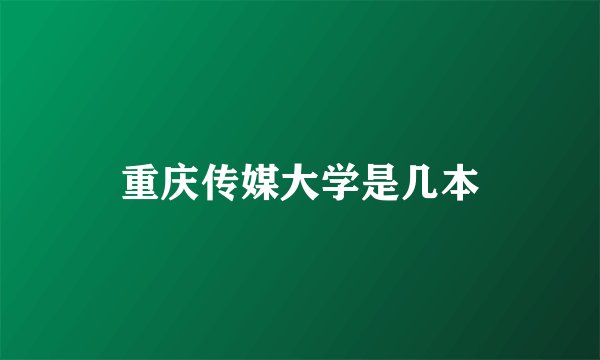 重庆传媒大学是几本