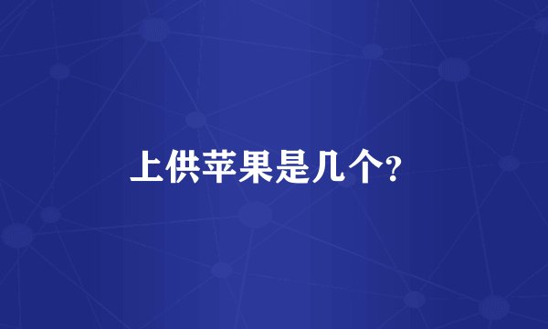 上供苹果是几个？