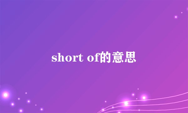 short of的意思