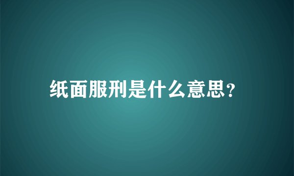 纸面服刑是什么意思？