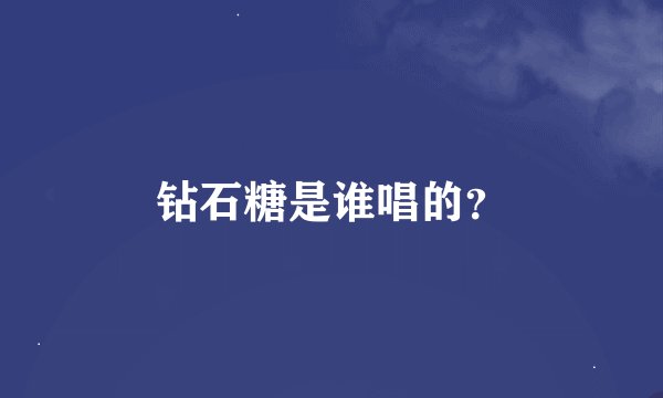 钻石糖是谁唱的？