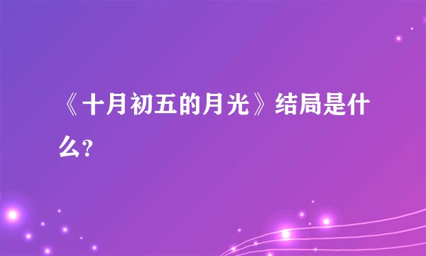 《十月初五的月光》结局是什么？