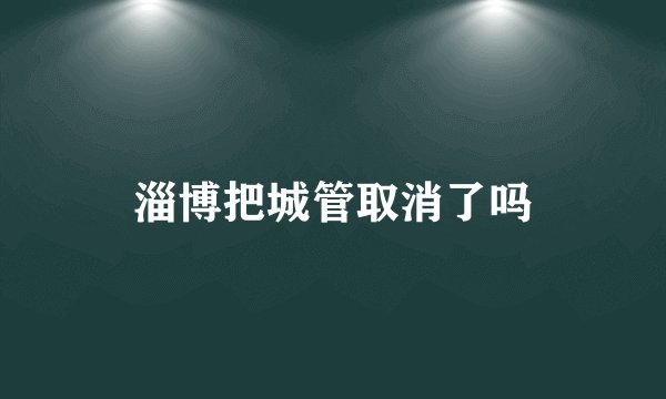 淄博把城管取消了吗