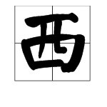 “西”加偏旁并组词