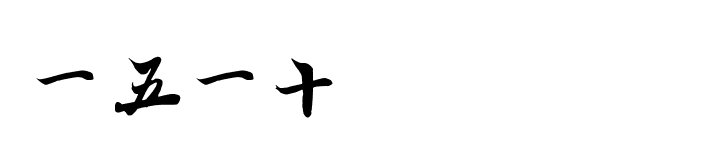 一五一十。打一动物