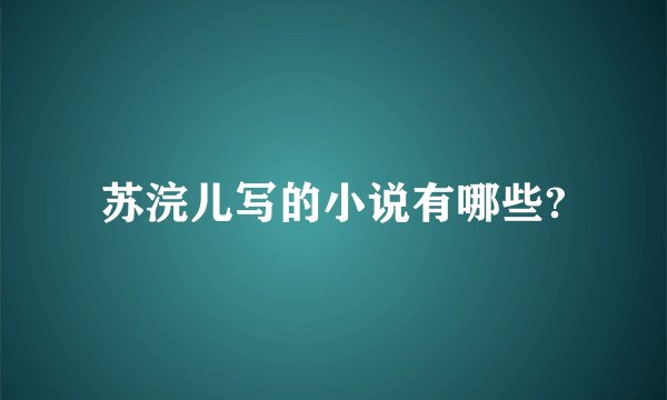 苏浣儿写的小说有哪些?
