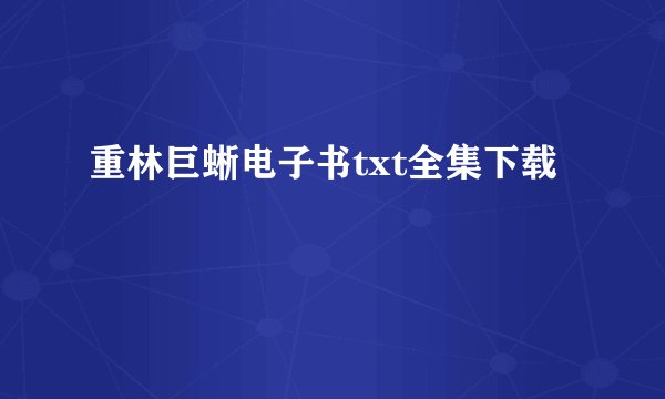 重林巨蜥电子书txt全集下载