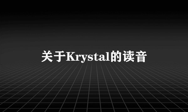 关于Krystal的读音