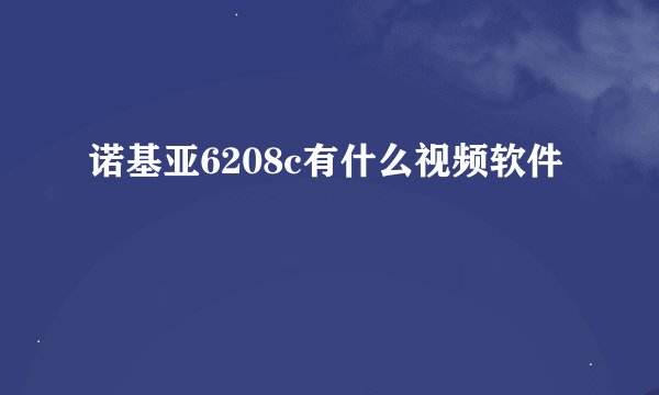 诺基亚6208c有什么视频软件