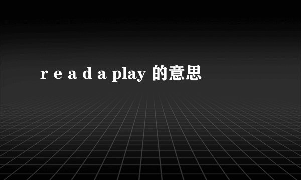 r e a d a play 的意思