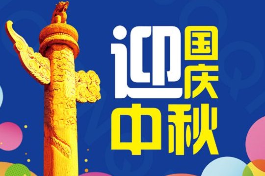 2023法定中秋十一假期几天