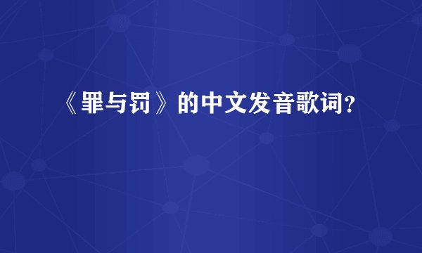 《罪与罚》的中文发音歌词？
