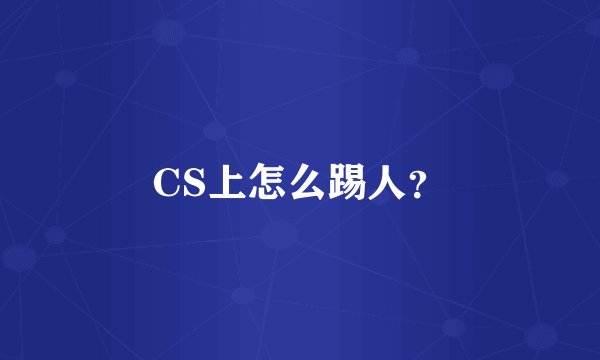 CS上怎么踢人？