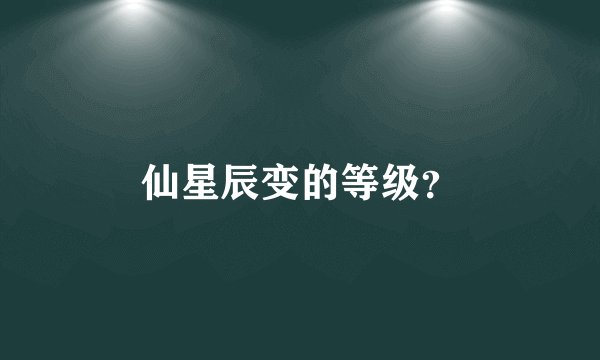 仙星辰变的等级？