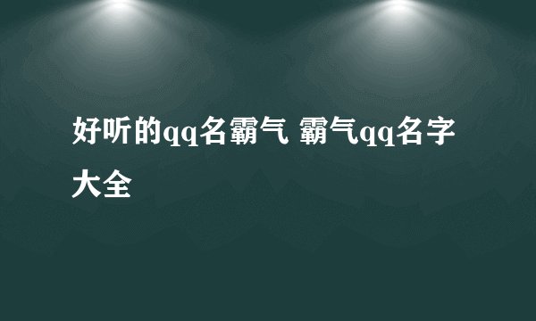 好听的qq名霸气 霸气qq名字大全