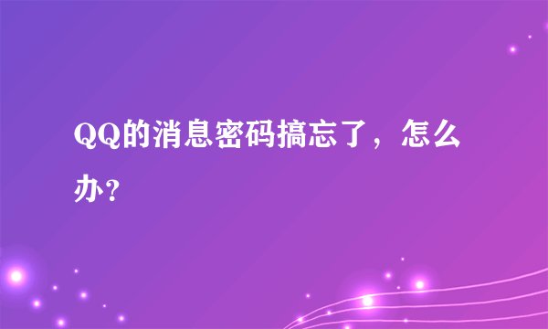 QQ的消息密码搞忘了，怎么办？