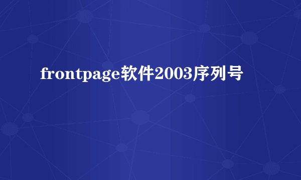 frontpage软件2003序列号