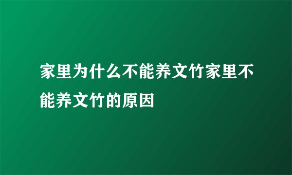 家里为什么不能养文竹家里不能养文竹的原因
