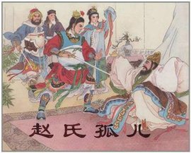 《赵氏孤儿》原文是什么？