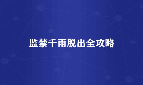 监禁千雨脱出全攻略