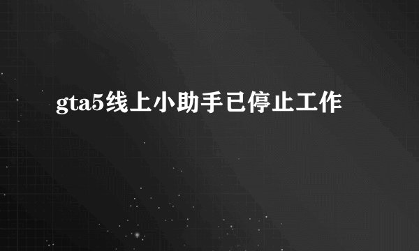 gta5线上小助手已停止工作