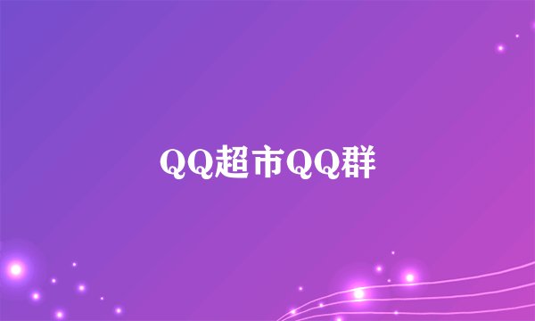 QQ超市QQ群