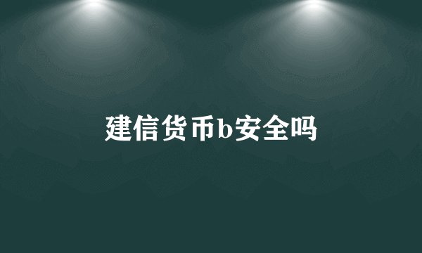 建信货币b安全吗
