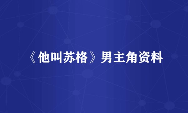 《他叫苏格》男主角资料