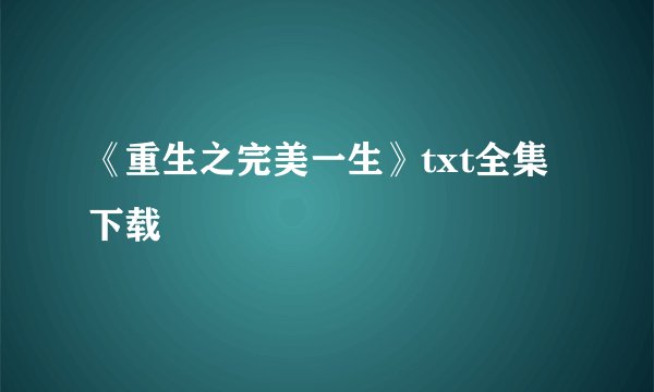 《重生之完美一生》txt全集下载