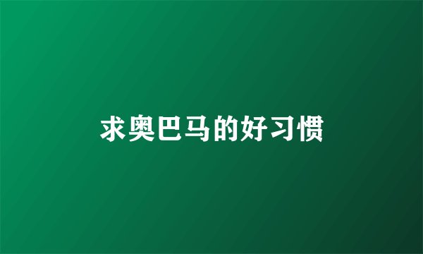 求奥巴马的好习惯
