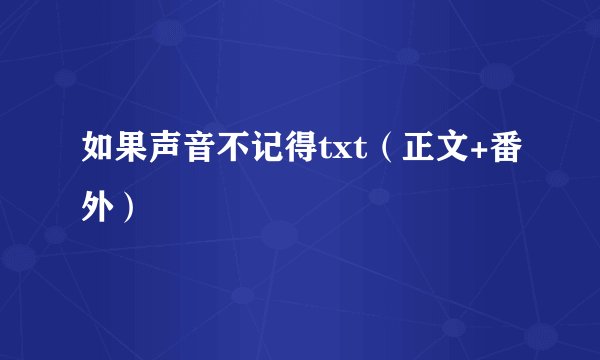 如果声音不记得txt（正文+番外）