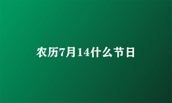 农历7月14什么节日