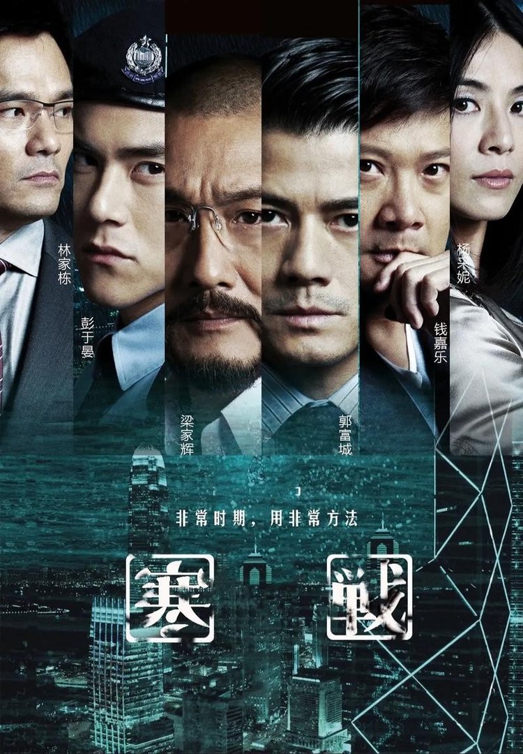 能发下寒战DVD国语中英双字3的种子或下载链接么？