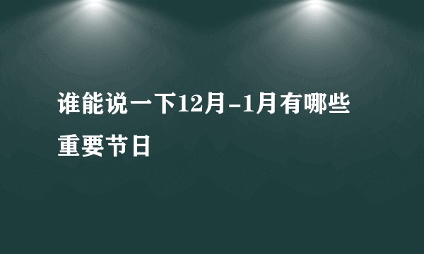 谁能说一下12月-1月有哪些重要节日