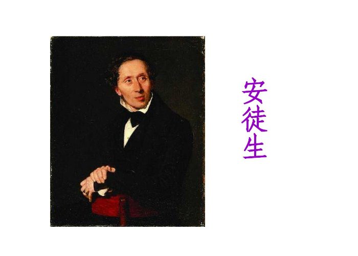 安徒生的个人简介和资料