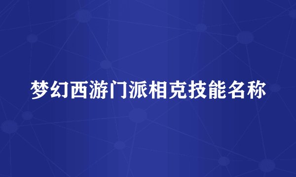 梦幻西游门派相克技能名称