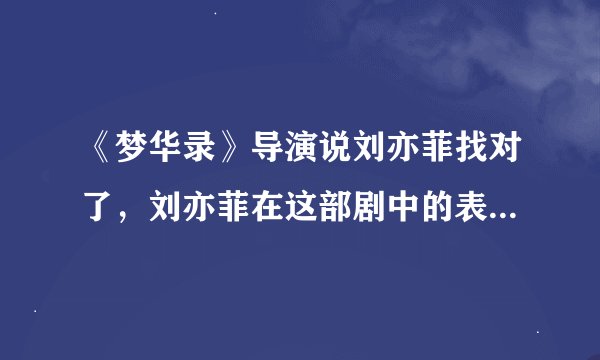 《梦华录》导演说刘亦菲找对了，刘亦菲在这部剧中的表现怎么样？