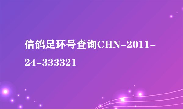 信鸽足环号查询CHN-2011-24-333321