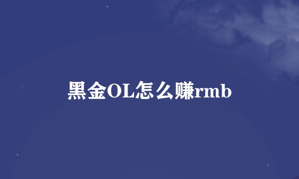 黑金OL怎么赚rmb