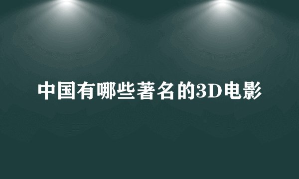 中国有哪些著名的3D电影