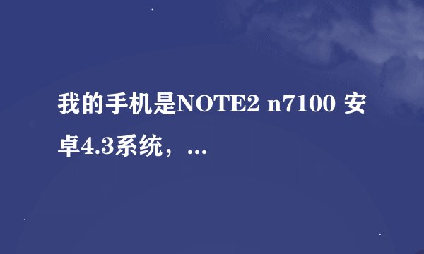 我的手机是NOTE2 n7100 安卓4.3系统，每次使用手机自带拨号器打电话，总是提示“来电通已停止