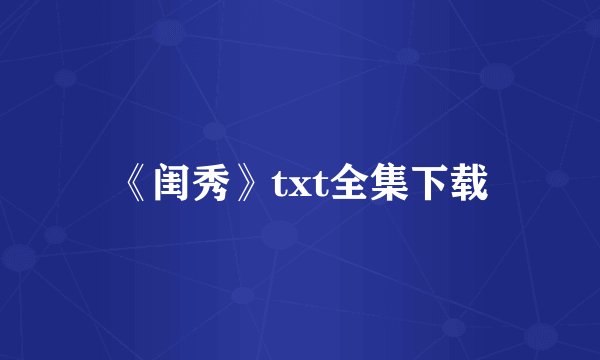 《闺秀》txt全集下载