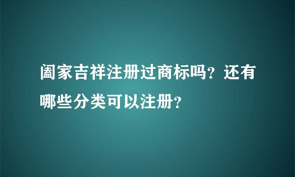 阖家吉祥注册过商标吗？还有哪些分类可以注册？