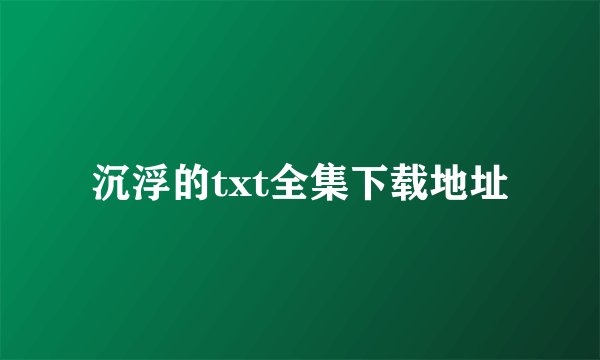 沉浮的txt全集下载地址