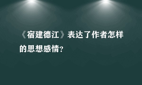 《宿建德江》表达了作者怎样的思想感情？