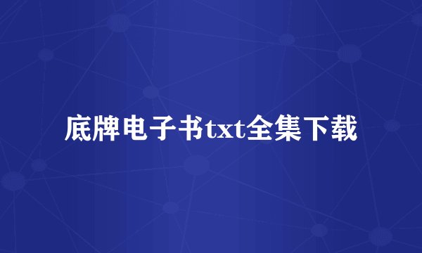 底牌电子书txt全集下载