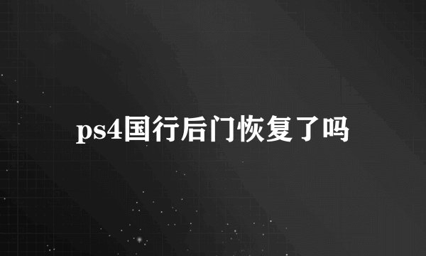 ps4国行后门恢复了吗