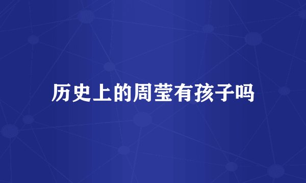 历史上的周莹有孩子吗