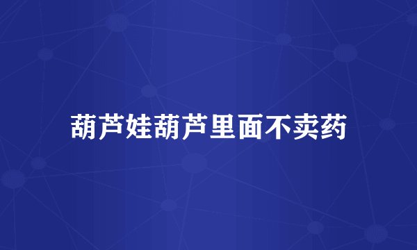 葫芦娃葫芦里面不卖药