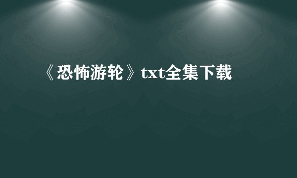 《恐怖游轮》txt全集下载